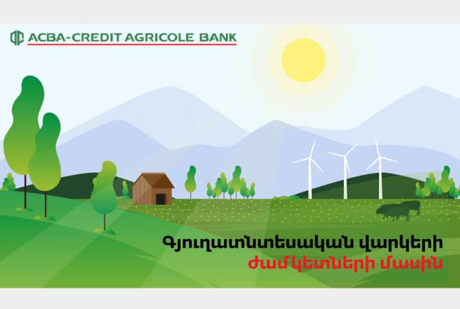 ԱԿԲԱ-ԿՐԵԴԻՏ ԱԳՐԻԿՈԼ Բանկը կերկարաձգի գյուղատնտեսական վարկերի մարման 
գրաֆիկները 