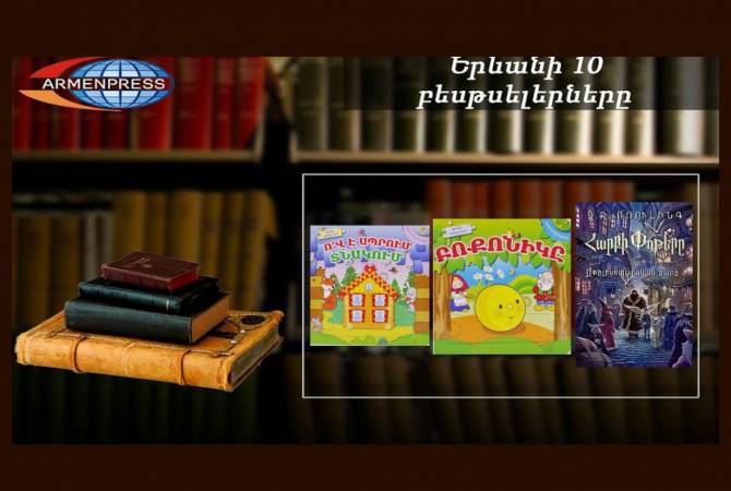 “Ереванский бестселлер”: “Колобок” самая востребованная книжка, детская литература, 
март 2020

