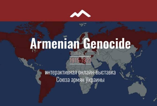 Ուկրաինայի հայերի միությունը գործարկել է Հայոց ցեղասպանության 105-րդ տարելիցի 
առցանց ցուցահանդես