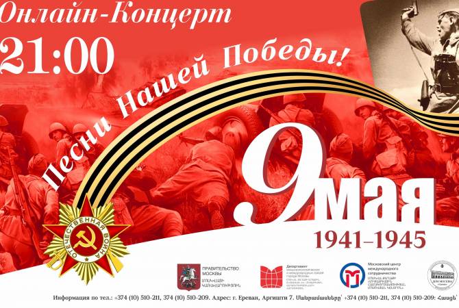 В онлайн-концерте ко Дню Победы примут участие артисты из России, Армении и 
Белоруссии