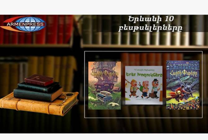 “Ереванский бестселлер”: “Три поросенка” вновь востребованы: детская литература, 
апрель, 2020

