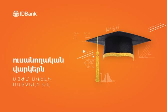 IDBank-ը հատուկ ծրագրի շրջանակում նվազեցրել է ուսանողական վարկերի 
տոկոսադրույքը



