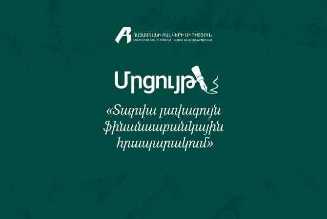 Союз банков Армении объявляет конкурс “Лучшая финансово-банковская публикация 
года”