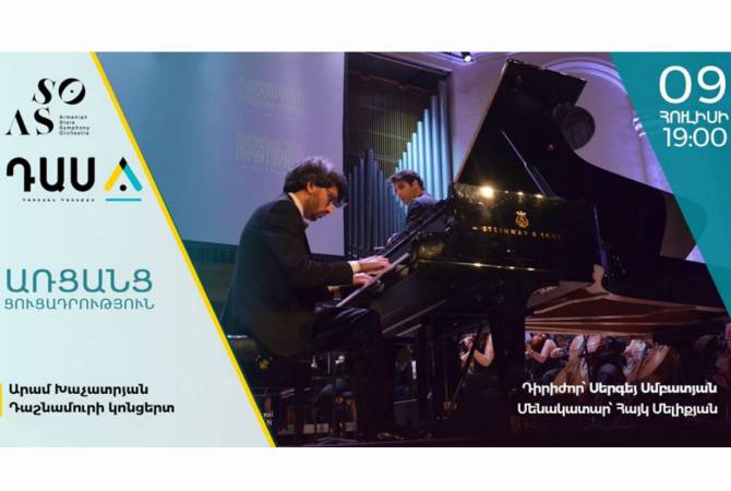 Симфонический оркестр вместе с Айком Меликяном онлайн исполнят фортепианный 
концерт Хачатуряна


