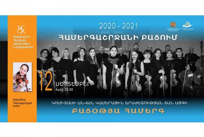 Կամերային նվագախումբը նոր համերգաշրջանում հանդես կգա ջութակահարուհի 
Օվսաննա Հարությունյանի հետ