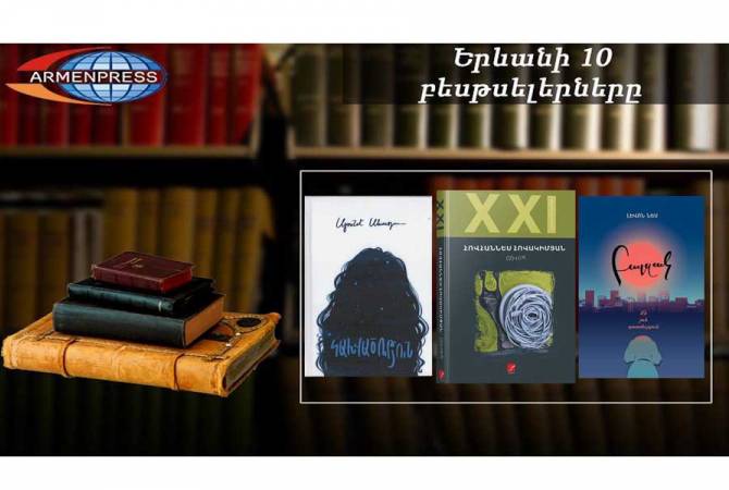 “Ереванский бестселлер”: на первом месте “(Не) роман”: армянская литература, август 
2020

