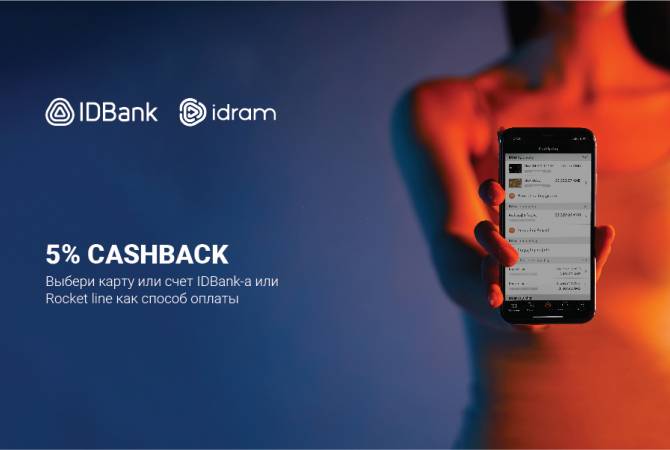  Твои покупки отныне более выгодны вместе с IDBank-ом и Idram-ом

 