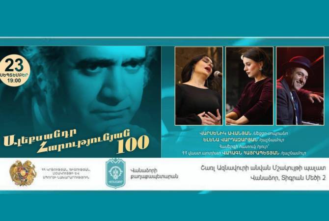 В Ванадзоре состоится концерт, посвященный 100-летию Александра Арутюняна

