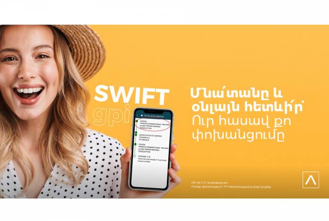 Ամերիաբանկի հաճախորդների համար նոր հնարավորություն հետևելու SWIFT 
միջազգային փոխանցումների ընթացքին 