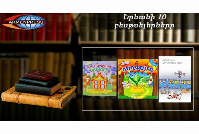 “Ереванский бестселлер”: “Репка” самая читаемая: детская литература, август 2020

