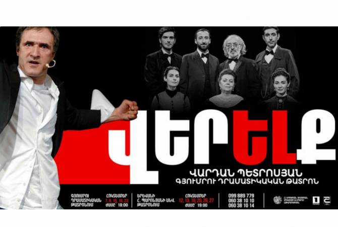 Պարտավոր ենք ամուր թիկունք լինել. Վարդան Պետրոսյանի «Վերելք»-ը կներկայացվի 
Գյումրիում և Երևանում

