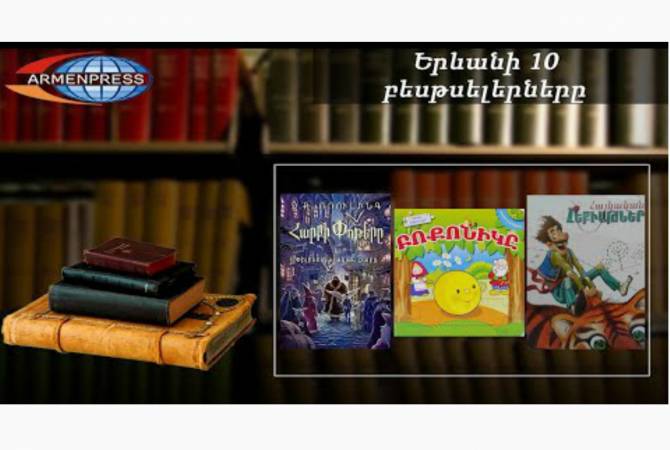 “Ереванский бестселлер”: “Колобок” оказался самым востребованным: детская 
литература, сентябрь, 2020