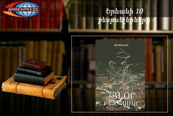 “Ереванский бестселлер”: лидирует “731 день для тебя”: армянская литература, октябрь 
2020

