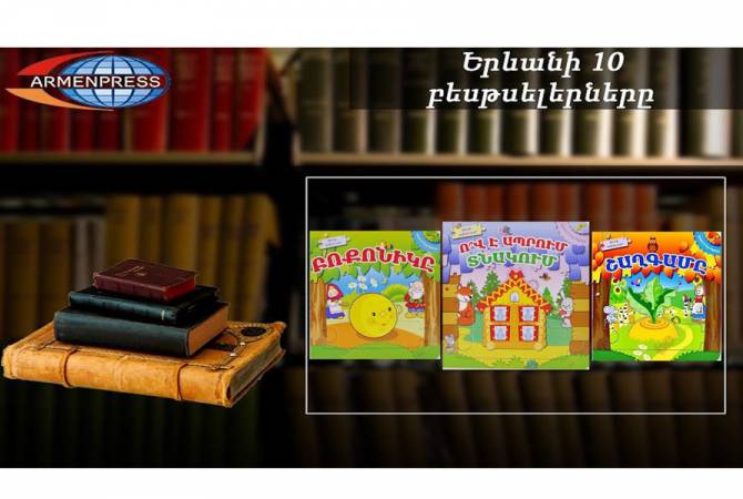 “Ереванский бестселлер”: востребована книжка “Кто в домике живет”: детская 
литература, ноябрь, 2020