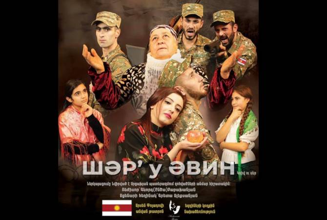 Первый езидский театр в Армении распахнет свои двери спектаклем «Война и любовь»

