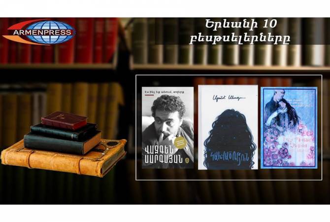 “Ереванский бестселлер”: лидирует “Зависимость”: армянская литература, январь 2021


