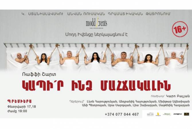 Ռուսական թատրոնում կներկայացվի ֆրանսահայ Րաֆֆի Շարթի «Կապի՛ր ինձ 
մահճակալին» կատակերգությունը