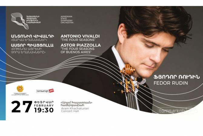  Федор Рудин выступит с Государственным симфоническим оркестром: в программе - 
Вивальди и Пьяцолла