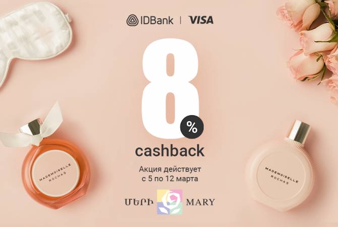 8 дней 8% процентов по картам IDBank-а Visa в сети магазинов «Мэри»

