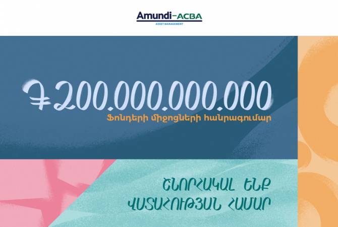 Ավելի քան 200 միլիարդ դրամ. «Ամունդի-ԱԿԲԱ Ասեթ Մենեջմենթ»–ի հերթական 
նվաճումը