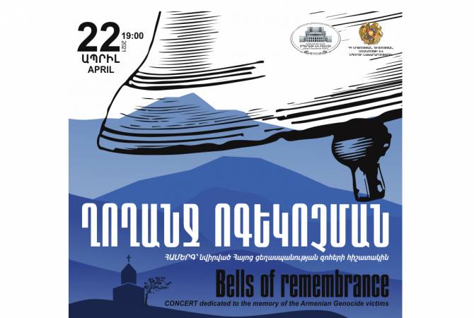 «Ղողանջ ոգեկոչման». Օպերային թատրոնը համերգ կներկայացնի Հայոց 
ցեղասպանության զոհերի հիշատակին

 
