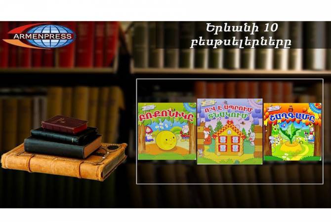 “Ереванский бестселлер”: книга “Кто в домике живет”- самая востребованная: детская 
книга, март, 2021

