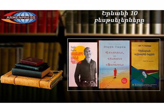 “Ереванский бестселлер”: вновь лидируют книги Шармы: документальная литература, 
март, 2021

