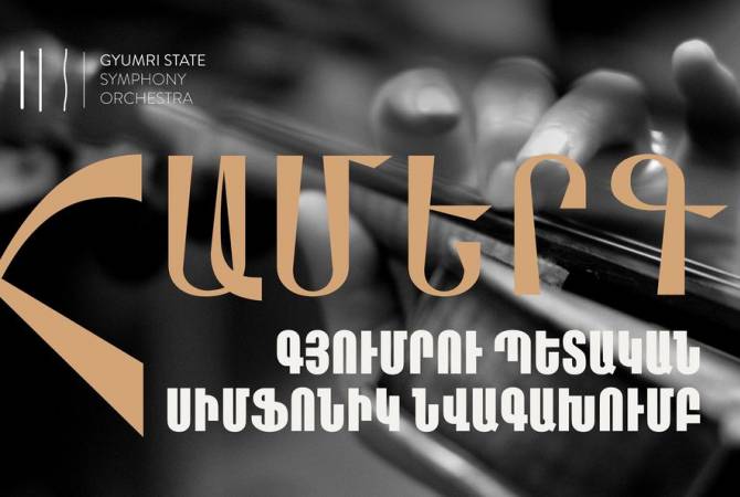 Государственный симфонический оркестр Гюмри продолжает программу “Школьная 
филармония”