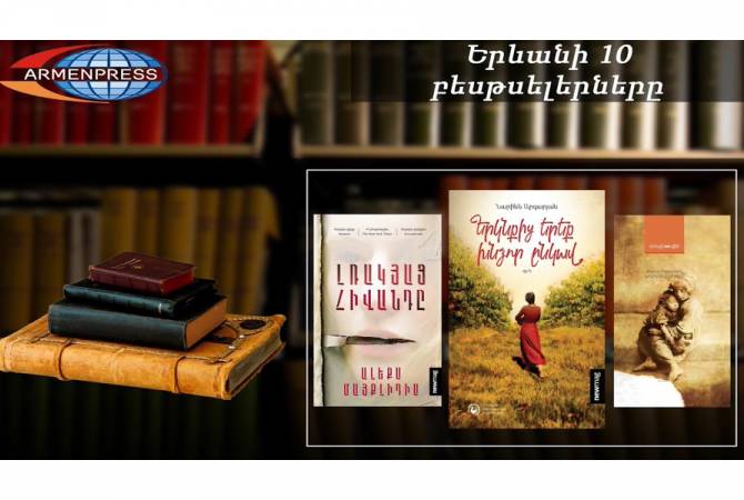 “Ереванский бестселлер”: в списке есть новые книги: переводы, апрель 2021

