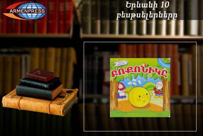 “Ереванский бестселлер”: “Колобок” - самый востребованный: детские книги, апрель 2021

