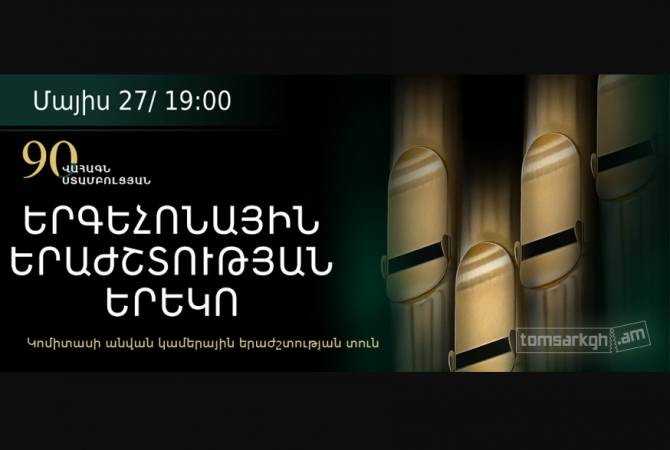 По случаю юбилея Ваагна Стамболцяна в Ереване состоится вечер органной музыки

