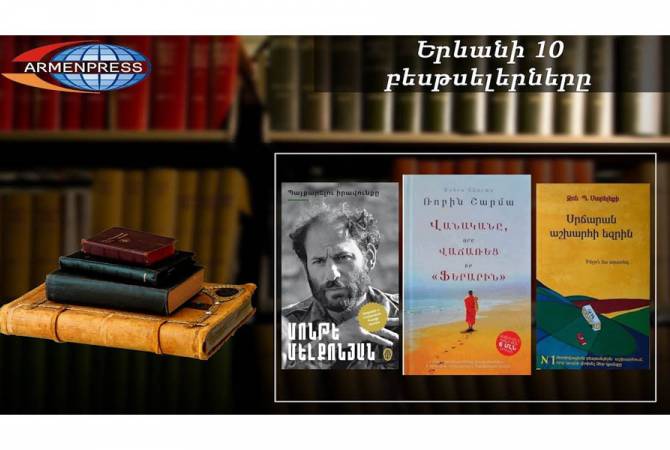 «Երևանյան բեսթսելեր». Շարմայի երեք գրքերը՝ ցանկում. փաստավավերագրական, 
ապրիլ, 2021