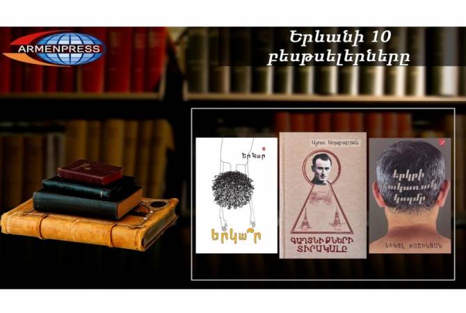“Ереванский бестселлер”: лидирует “ Властелин тайн”: армянская литература, май, 2021

