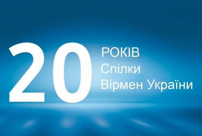 Ուկրաինայի հայերի միությունը նշում է հիմնադրման 20-ամյակը

