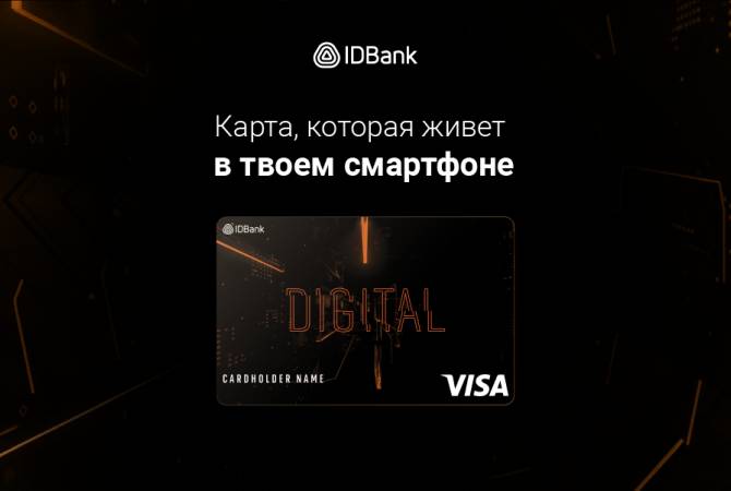  Карта IDBank-а Visa Digital: еще один ключ к онлайн и бесконтактным платежам

 