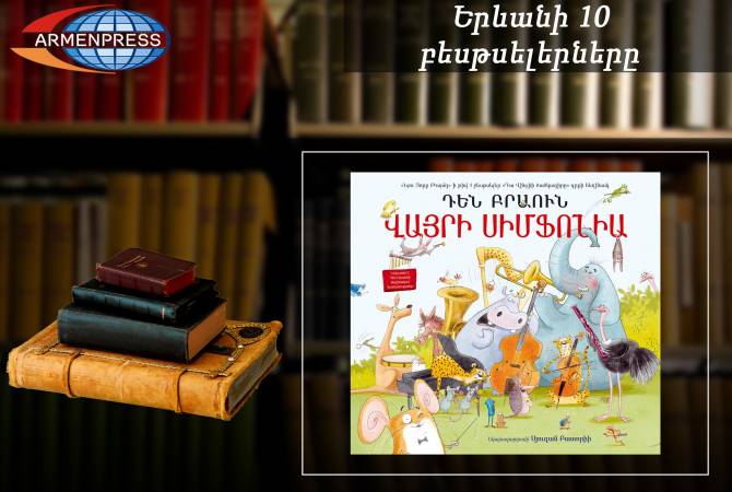 "Ереванский бестселлер": «Дикая симфония» - самая популярная: детская литература, 
июль 2021 г.
