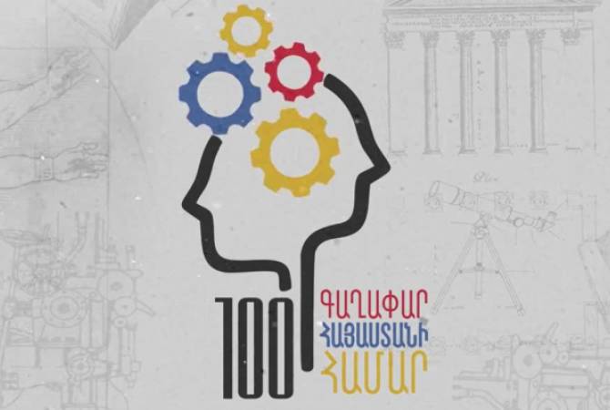 Հայաստանի և սփյուռքի 16-35 տարեկան երիտասարդները կարող են մասնակցել «100 
գաղափար Հայաստանի համար» մրցույթին