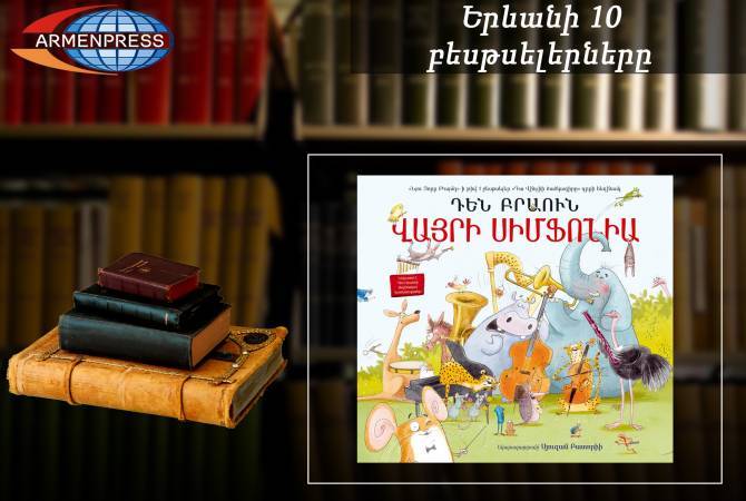 “Ереванский бестселлер”: лидирует «Звериная симфония»: детские книги, август, 2021

