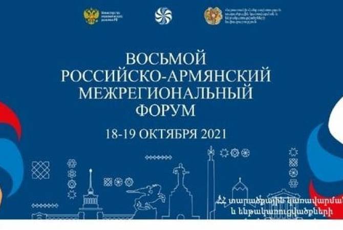 В Ереване пройдет Армяно-российский межрегиональный форум