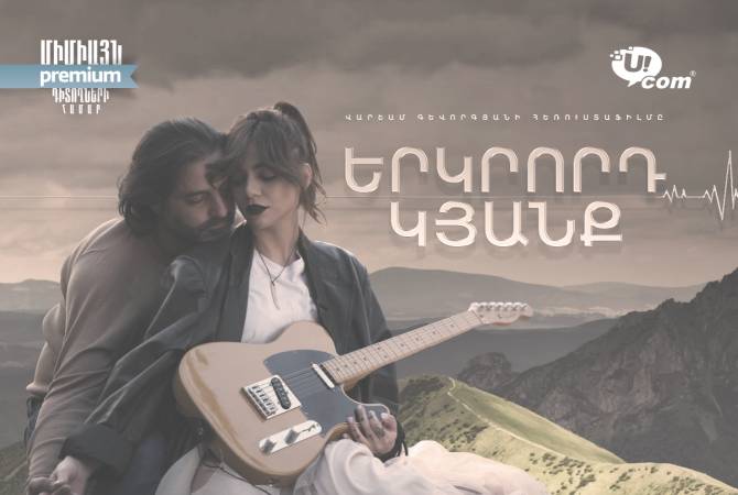 20-серийная медицинская мелодрама “Вторая жизнь” выйдет в эфир на телеканале 
“Армения Премиум” в сети Ucom