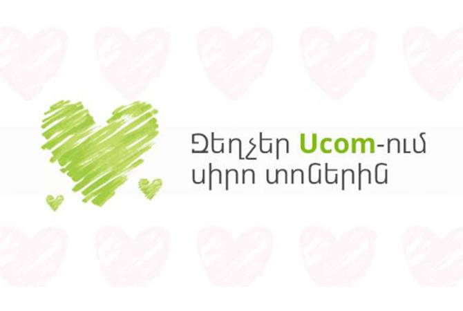 Սիրո տոների առթիվ Ucom-ում գործում են զեղչեր մի շարք սարքավորումների վրա

