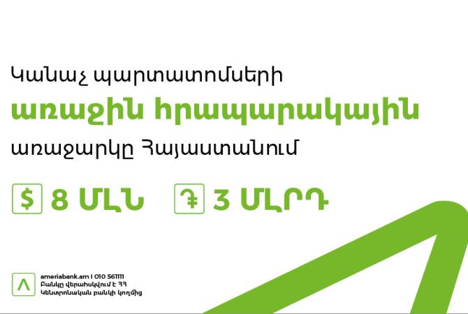 Ամերիաբանկն առաջինը Հայաստանում հրապարակային առաջարկի միջոցով 
տեղաբաշխում է կանաչ պարտատոմսեր

