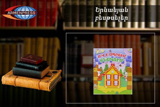 “Ереванский бестселлер”: лидирует рассказ “Кто в домике живет: детские книги, январь, 
2022

