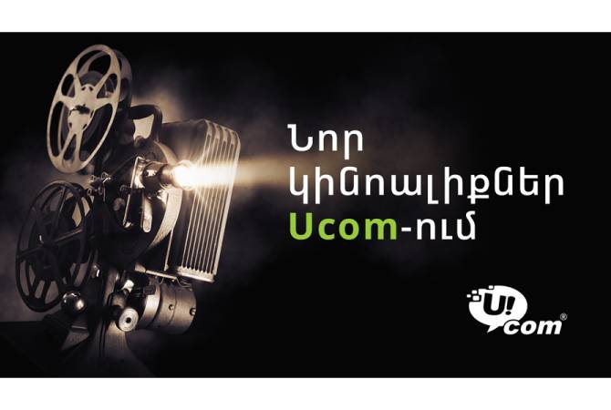 Նոր կինոալիքներ Ucom-ում, և լավ լուր Unity տարիֆների բաժանորդների համար

