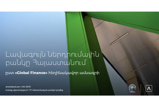 Ամերիաբանկը ճանաչվել է «Լավագույն ներդրումային բանկը» Հայաստանում՝ ըստ 
«Global Finance» ամսագրի  

