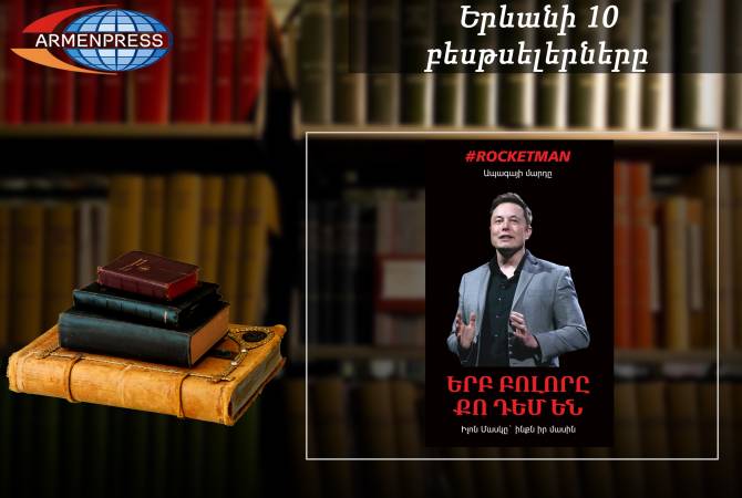 “Ереванский бестселлер”: лидирует Илон Маски: документальная книга, февраль, 2022

