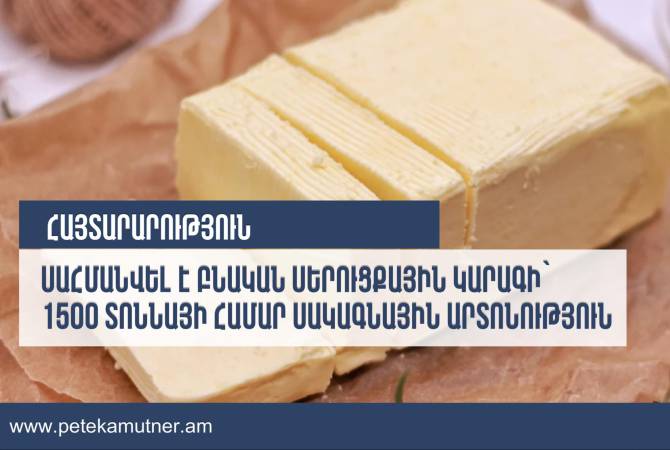 Komite Pendapatan Negara mengklarifikasi hak istimewa tarif untuk mentega yang diimpor ke Armenia yang ditetapkan oleh Komisi EEU