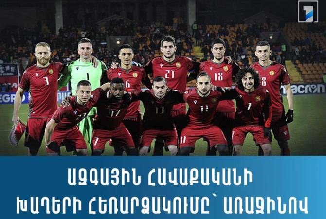 Առաջին ալիքը կրկին եթեր կհեռարձակի Հայաստանի ֆուտբոլի ազգային հավաքականի 
խաղերը

