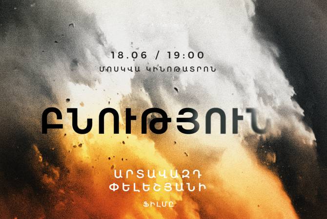 В Ереване, в кинотеатре «Москва» состоится премьера фильма Артавазда Пелешяна 
«Природа»: вход свободный