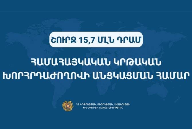 Правительство на проведение Всеармянской образовательной конференции выделило 
15,7 млн драмов


